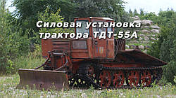 Силовая установка трактора ТДТ-55А