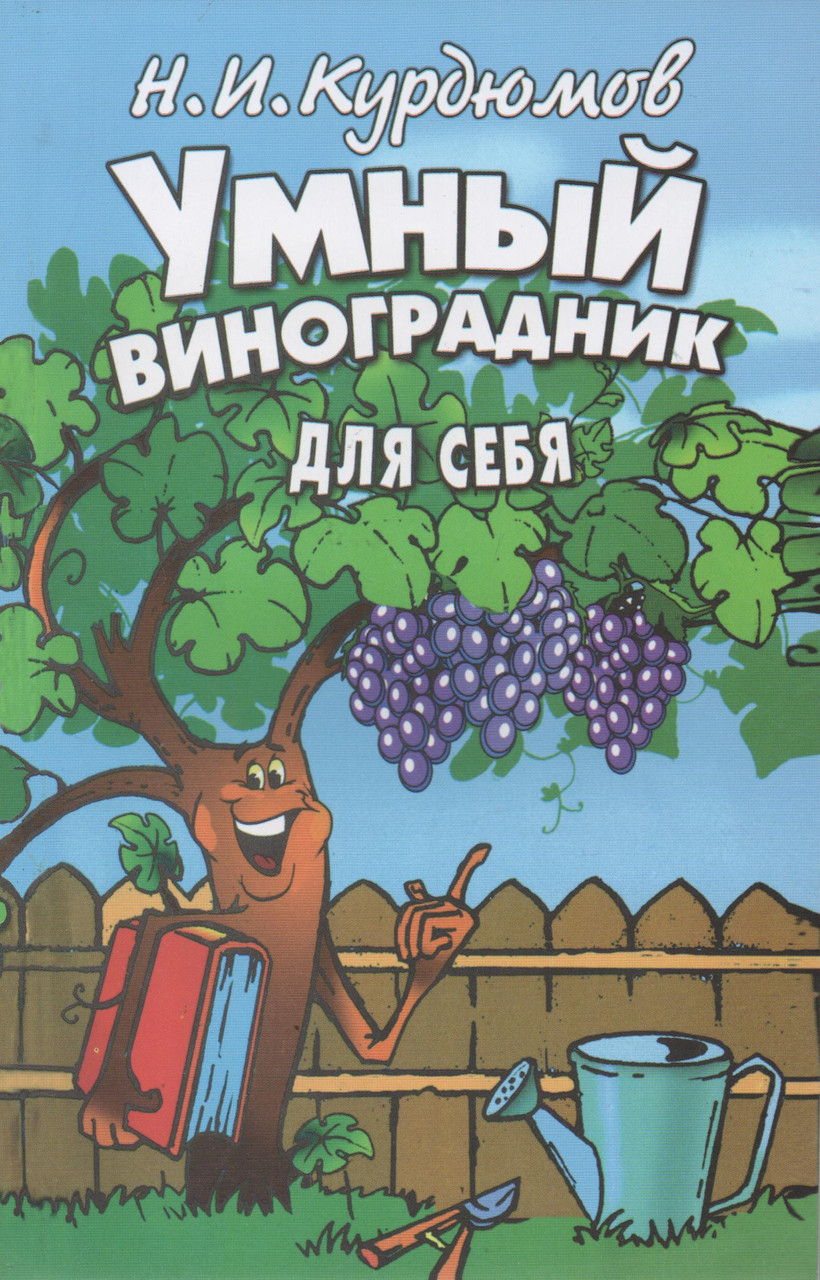 Книга умный виноградник для себя скачать бесплатно Книга умный виноградник для себя скачать бесплатно