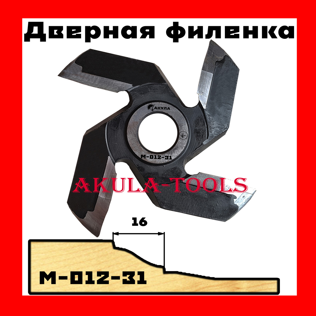 

Фреза для изготовления дверной филенки М-012-31