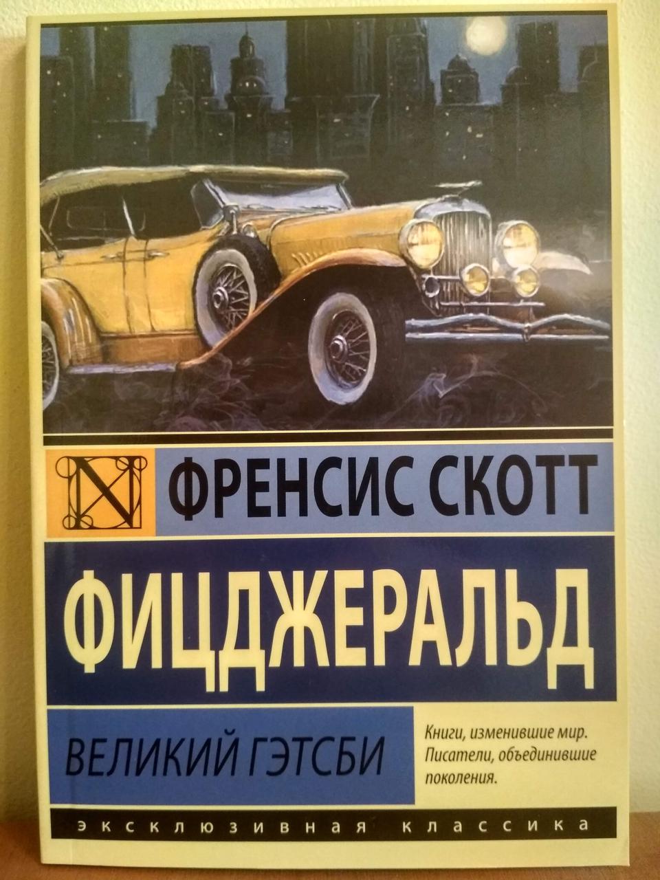 Картинки по запросу "великий гэтсби книга""