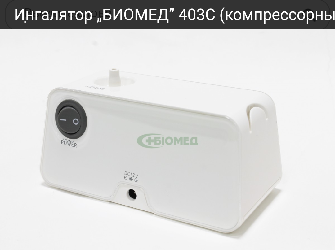 

Ингалятор «БИОМЕД» 403С (компрессорный) новый дизайн