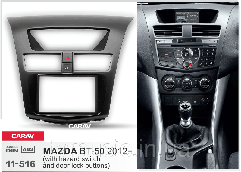 Переходная рамка CARAV 11-516 2 DIN (Mazda BT-50)