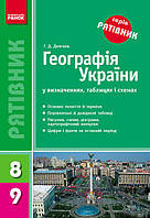 СП Географія у визн.табл. 8-9 кл. (Укр) НОВИЙ/