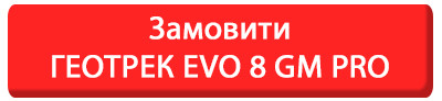 Замовити ГеоТрек EVO 8 GM PRO