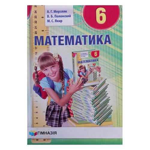 Учебник По Математике 6 Класс Мерзляк Фото