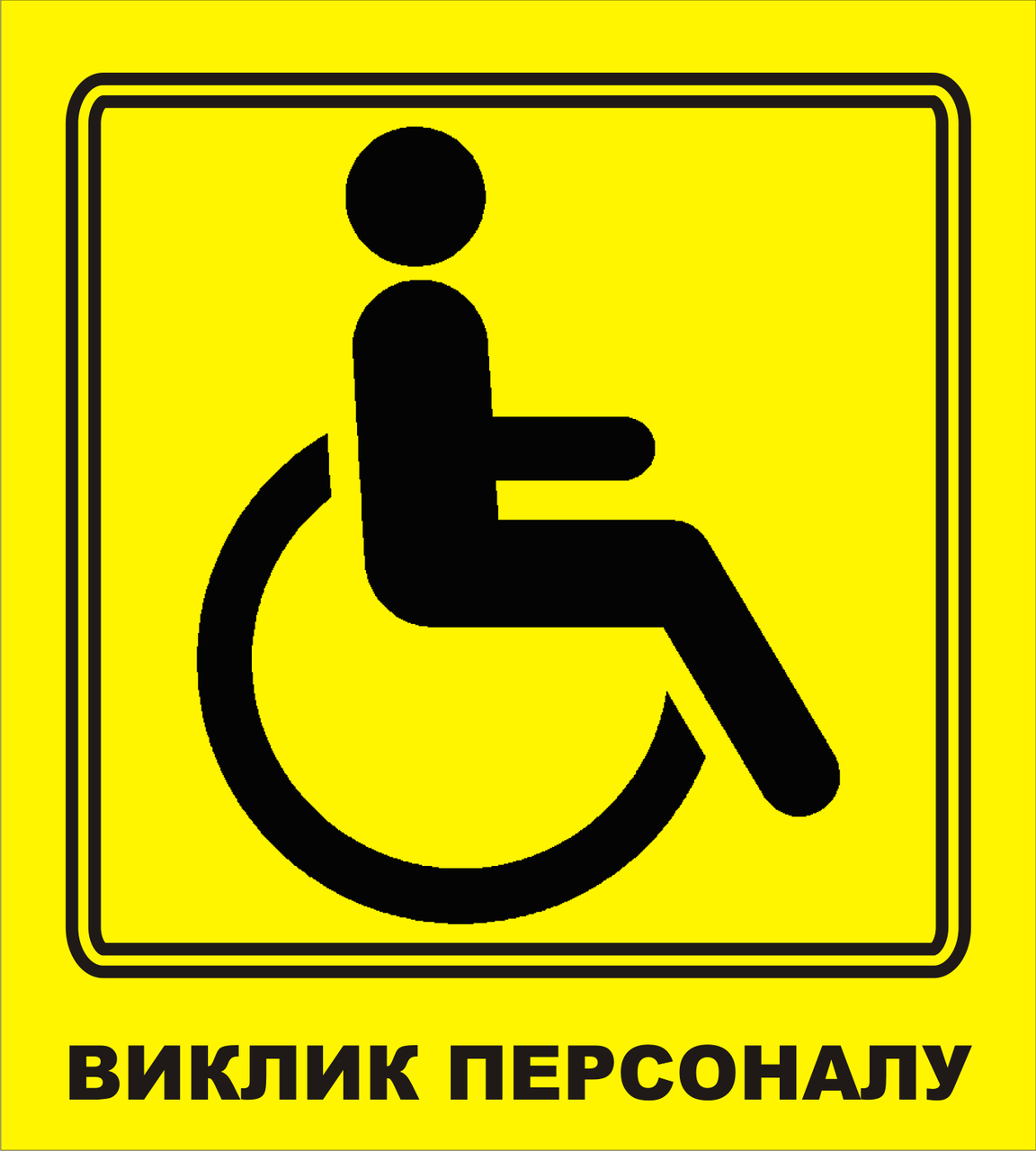 Наклейка кнопки виклику допомоги інваліду: ціна в Україні, купити в Києві. Системи сигналізації від &quot;Бездротових систем виклику персоналу BELFIX&quot;