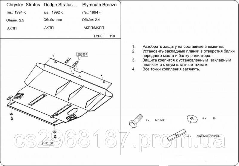 

Защита на двигатель, КПП, радиатор для Chrysler Stratus (1995-2000) Mодификация: 2.0; 2.4; 2.5 Кольчуга 1.9110.00 Покрытие: Полимерная краска