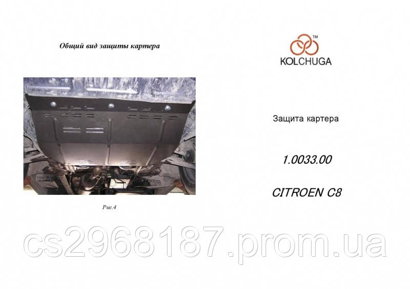 

Защита на двигатель, КПП, радиатор частично для Citroen C8 (2002-2010) Mодификация: 2,0 Hdi; 2,2d Кольчуга 2.0033.00 Покрытие: Zipoflex