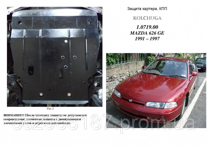 

Защита на двигатель, КПП, радиатор для Mazda 626 GE (1991-1997) Mодификация: все кроме 2,5D; 2,0; 2,5-V6 Кольчуга 1.9061.00 Покрытие: Полимерная