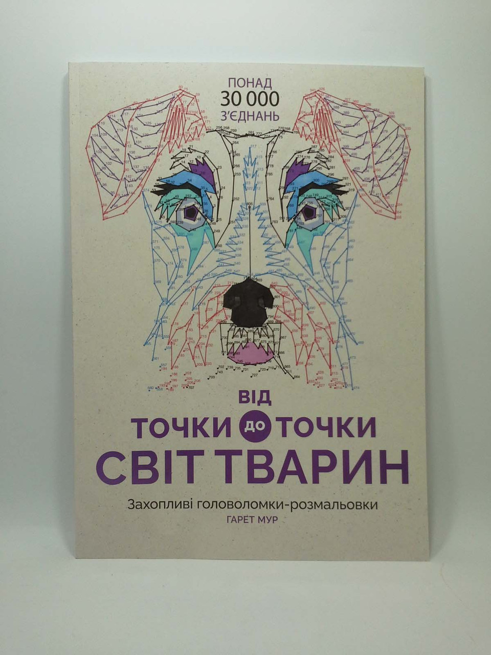 

Від точки до точки. Світ тварин. Захопливі головоломки розмальовки. Жорж