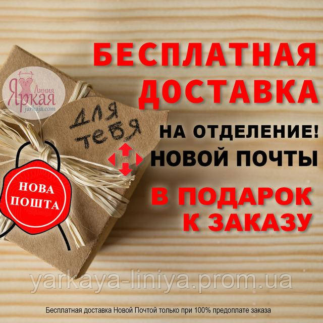Бесплатная доставка Новой Почтой при 100% предоплате заказа