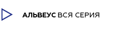 переглянути всю серію меблів для ванних кімнат Альвеусна сайті furnichest.com