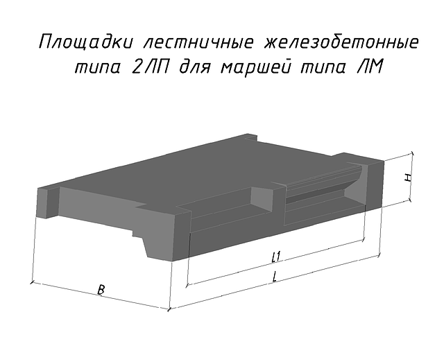 

Площадки лестничные железобетонные 2 ЛП 25.15-4 к л