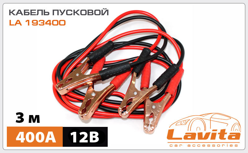 Пусковые провода Lavita400А 3 метра