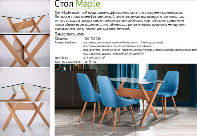 Стол обеденный Maple бук характеристики