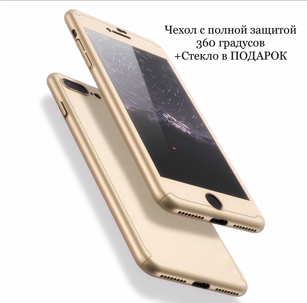 

Противоударный чехол 360 Full+стекло для Iphone 7/Iphone 8 gold, Золотистый