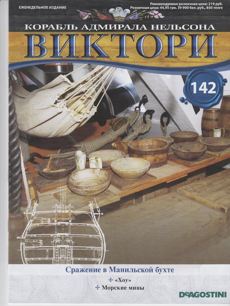 Журнал Корабль Адмирала Нельсона Виктори