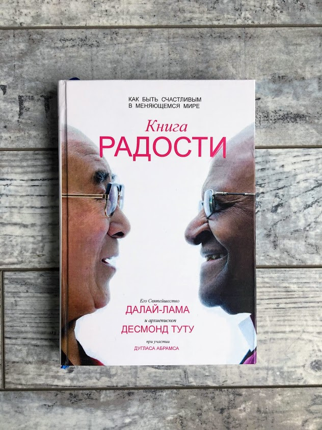 Книга радости. Как быть счастливым в меняющемся мире. Далай-Лама ...