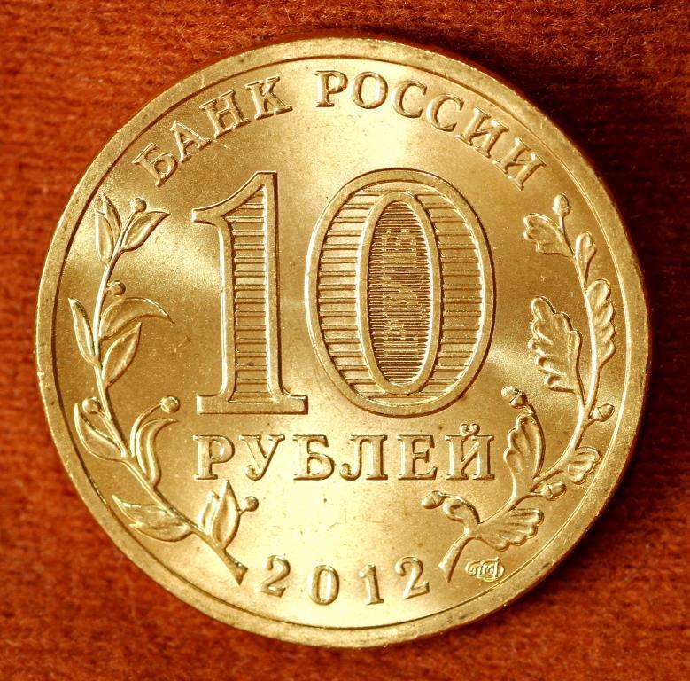 10 рублей 200 лет. Монета 10 рублей 2012. Монета 10 рублей 2016. 10 Руб 2011г. 10 Рублей Малгобек.