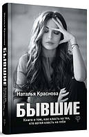 Краснова Наталія Колишні. Книга про те, як класти на тих, хто хотів класти на тебе м'яка обкладинка