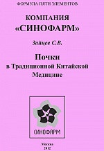 

Брошура ПОЧКИ в традиционной китайской медицине" Зайцев С.В.