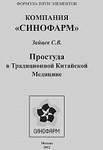 

Брошура Простуда в традиционной китайской медицине Зайцев С.В.