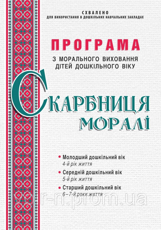 Результат пошуку зображень за запитом "скарбниця моралі програма у здо картинки"