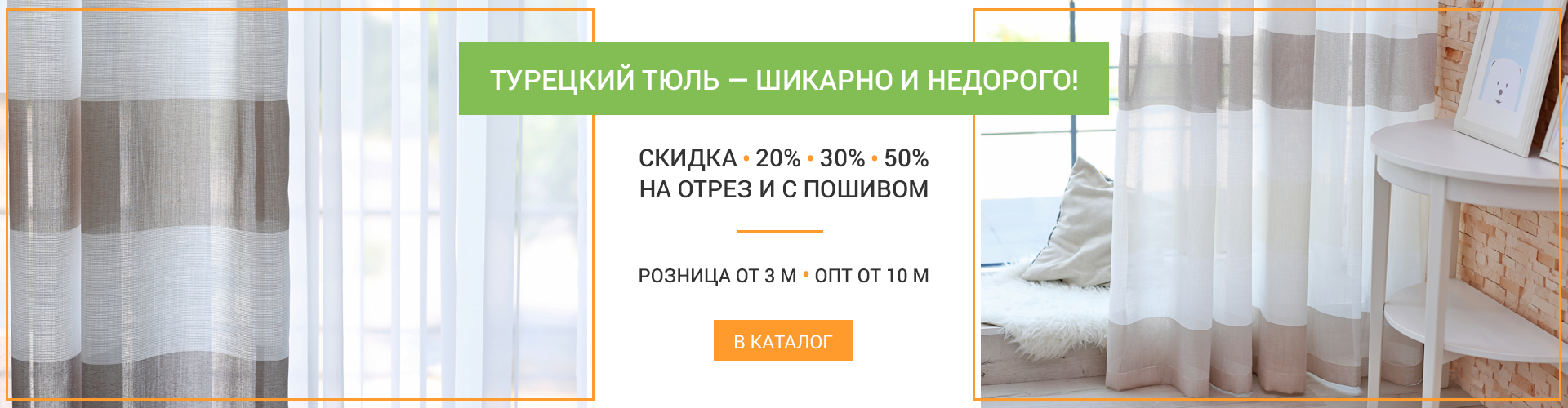 Интернет Магазин Ткани Тюль В Розницу