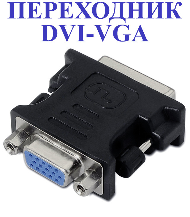 Переходник DVI-VGA : продажа, цена в Днепре. Компьютерные аксессуары .