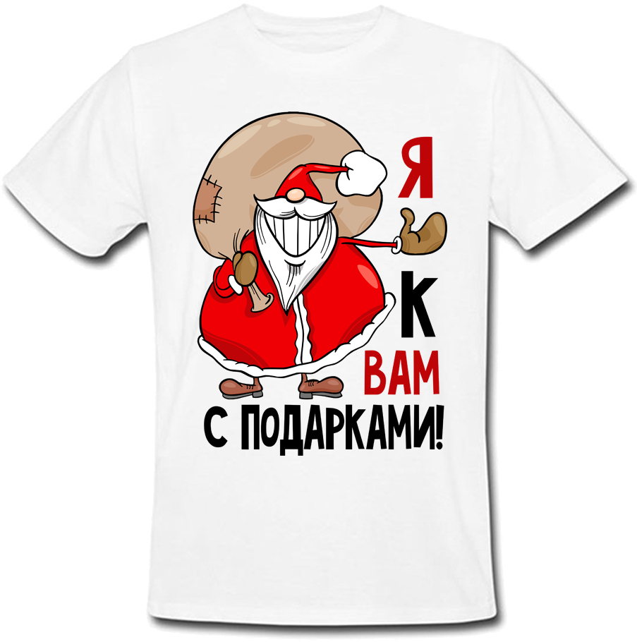 

Футболка Я к Вам с подарками! M
