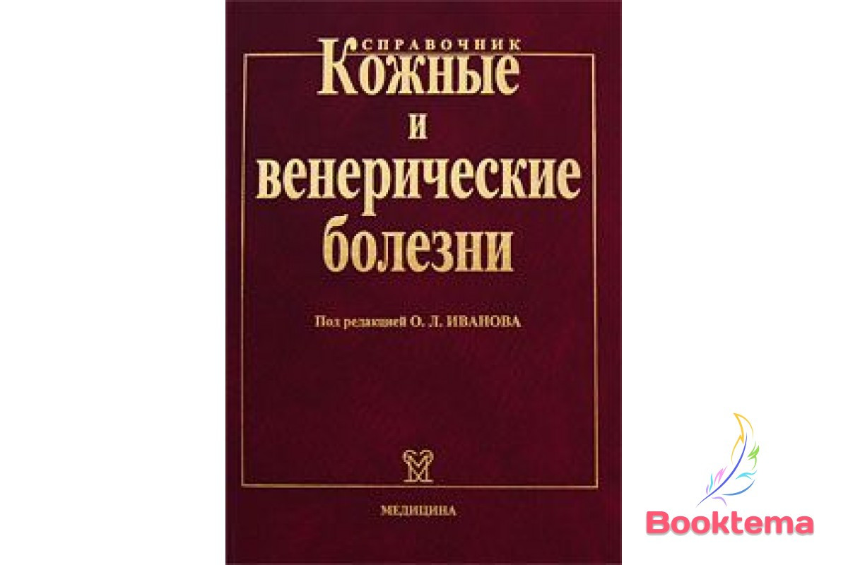 Справочник болезней. Справочник Иванова кожные болезни. Кожные и венерологические венерологические болезни Иванов. Кожные и венерические болезни Иванов 2010 год. Иванов справочник кожные и венерологические болезни.