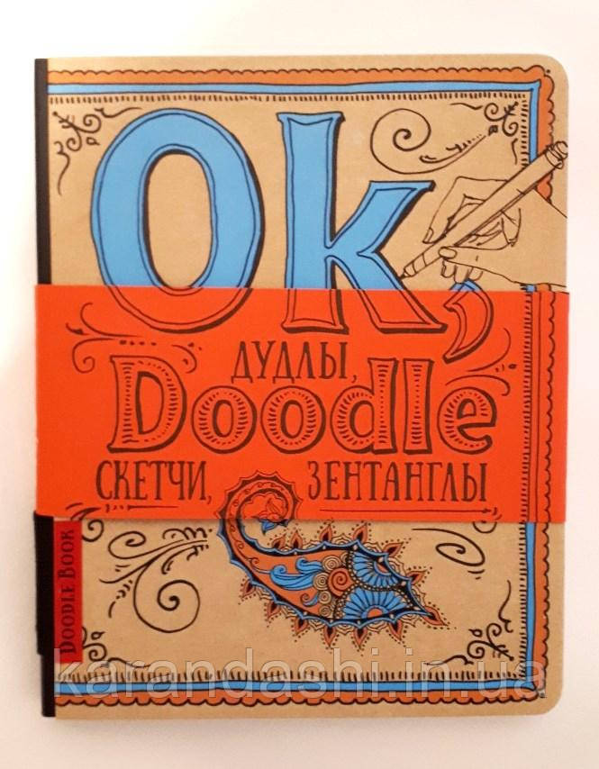 

Скетчбук Doodlebook, Ok, Doodle. Дудлы, скетчи, зентаглы