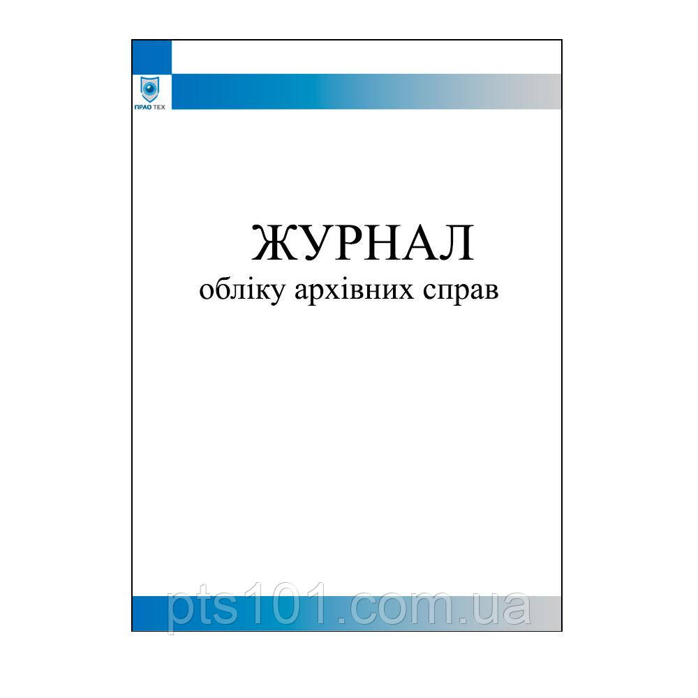 

Журнал обліку архівних справ