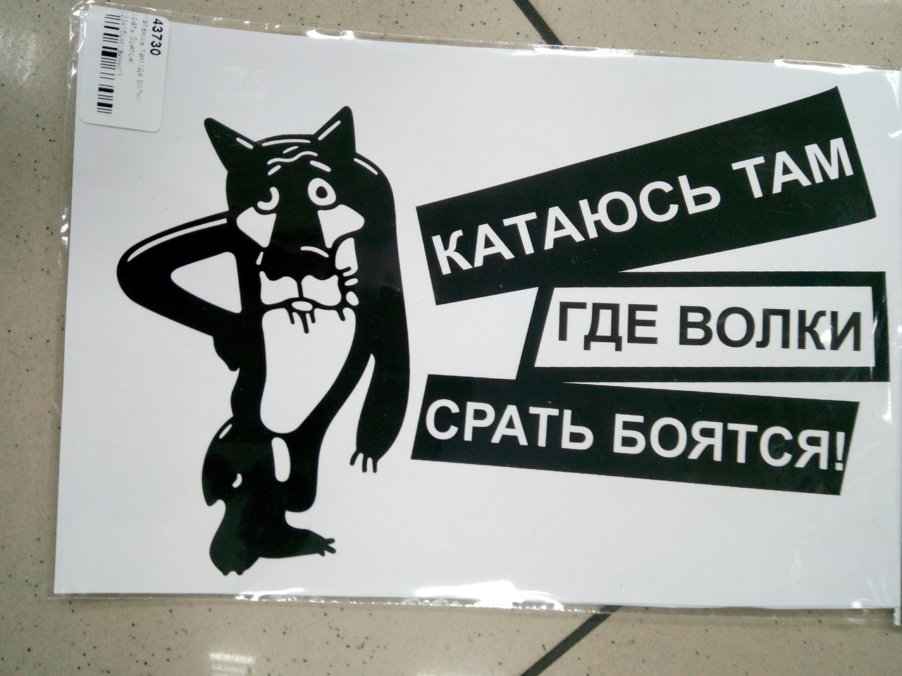 Езжу там. Обои с надписью катаю там где волки срать боятся. Наклейка катай лесом. Наклейка катай лучше. Мы там где волки срать бояться гифки прикол.