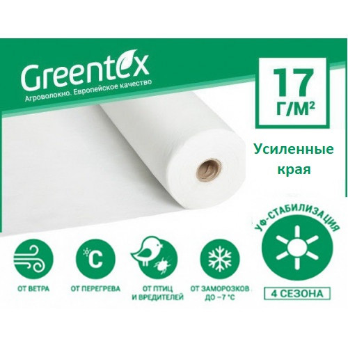 

Агроволокно Greentex белое, плотность 17 гр/м2 (100 м) 12,65 УК (12,65 УК)