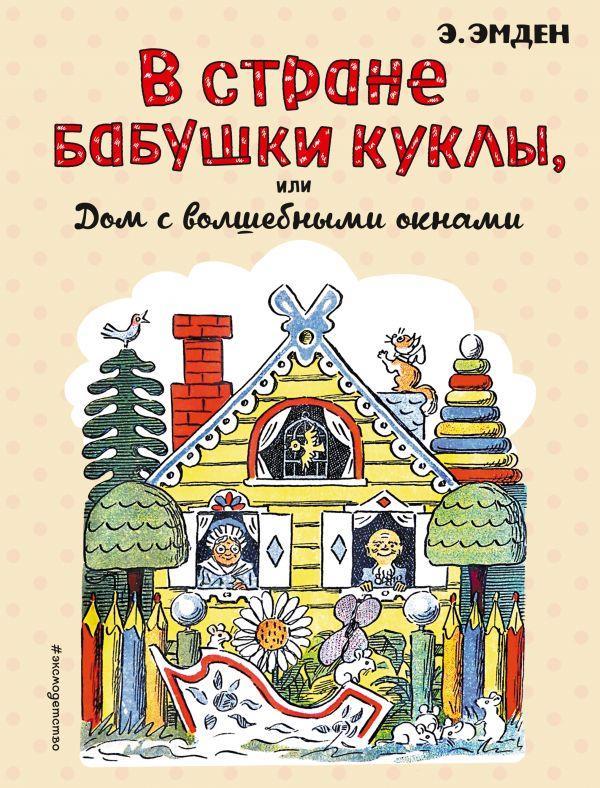 

Эмден Эсфирь: В Стране Бабушки Куклы, или Дом с волшебными окнами