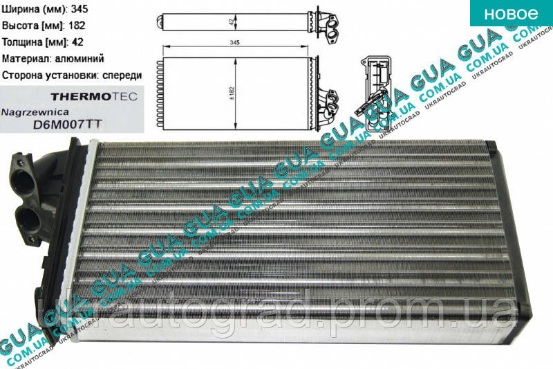 

Радиатор печки ( отопителя ) D6M007TT Mercedes / МЕРСЕДЕС VITO W638 1996-2003 / ВИТО 638 96-03, Mercedes / МЕРСЕДЕС V-CLASS 1999-2003 / В-КЛАСС 99-03