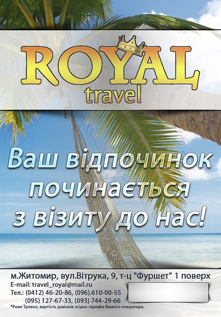 Роял тревел. Royal Travel.