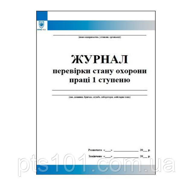 

Журнал перевірки стану охорони праці 1 ступеню