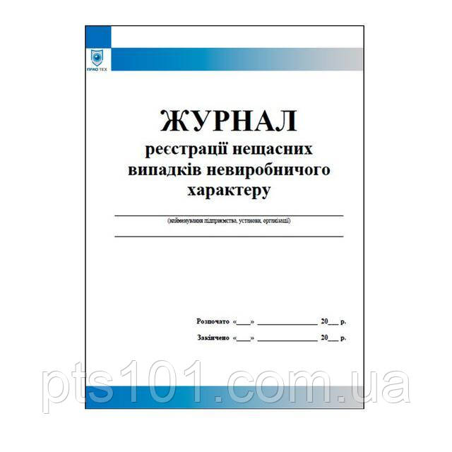 

Журнал реєстрації нещасних випадків невиробничого характеру