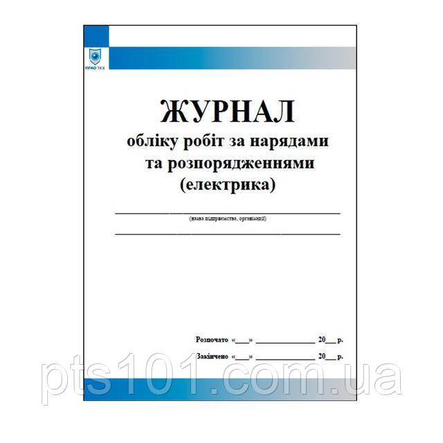 

Журнал обліку робіт що виконуються за нарядами і розпорядженнями (електрика)