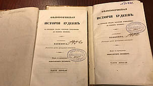 Философическая история иудеев в 2-х томах 1837 год  Капефиг, фото 2