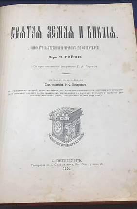 Книга Святая Земля и Библия  1894 год, К.Гейк, фото 2