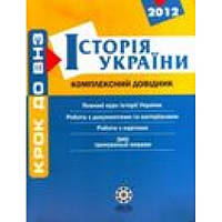 Історія України Комплексний Довідник Крок До Внз 2012