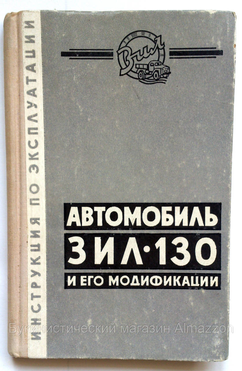 зил 130 инструкция по эксплуатации