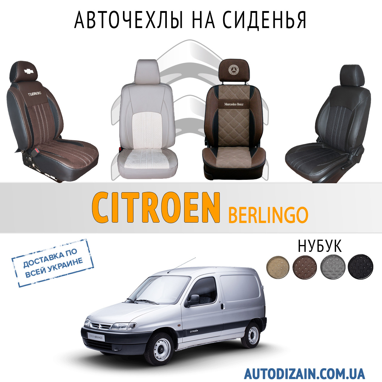 

Модельные авточехлы на CITROEN Berlingo I "Экокожа+Нубук, ромбы" Чехлы на авто ML