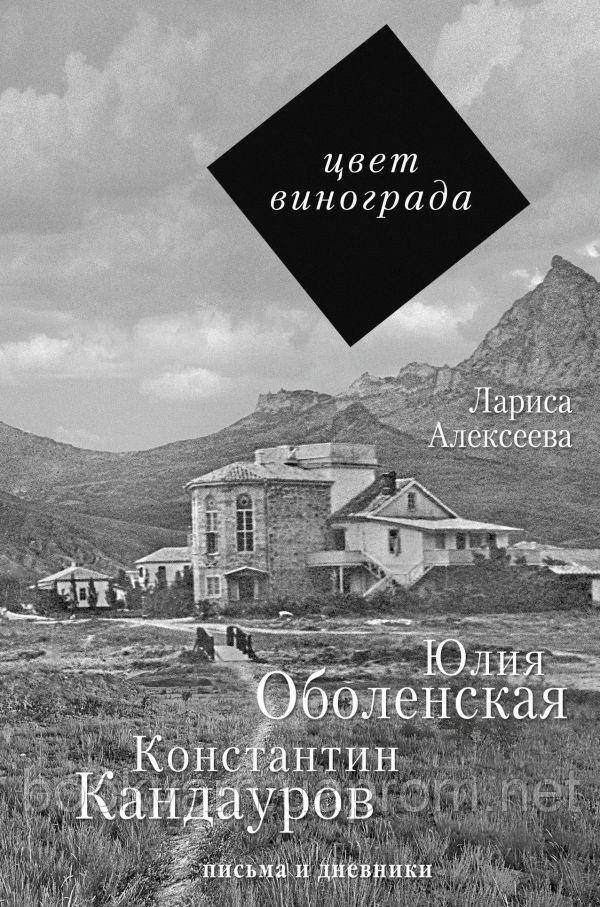 

Цвет винограда. Юлия Оболенская и Константин Кандауров. Лариса Алексеева (Твердый переплет)