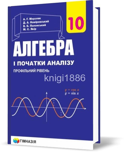 

10 клас | Алгебра і початки аналізу. Підручник (профільний рівень), Мерзляк | Грамота