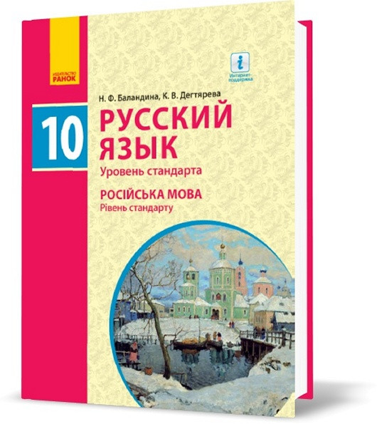 

10(10) клас | Русский язык. Учебник. Уровень стандарта, Баландина | Ранок