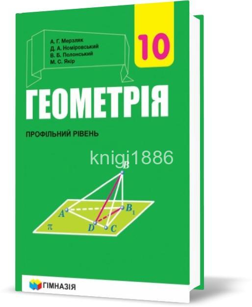 

10 клас | Геометрія. Підручник (профільний рівень), Мерзляк | Грамота